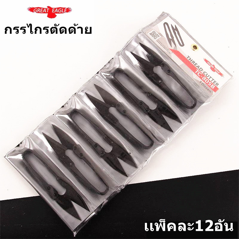 ** ราคายกโหล ** กรรไกรตัดด้าย ด้ามดำGREAT EAGLE กรรไกรก้ามปู กรรไกรตัดขี้ด้าย กรรไกรตัดเศษด้าย