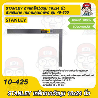 STANLEY ฉากเหล็กวัดมุม 16x24 นิ้ว สำหรับช่าง ทนทานคุณภาพดี รุ่น 45-600 ของแท้100%