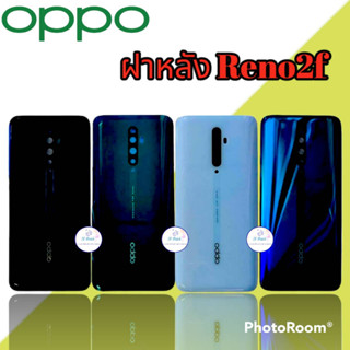 ฝาหลัง Oppo Reno 2F |  ฝาหลังออปโป้เรโน่  |  ฝาหลังโทรศัพท์  |   มีสินค้าพร้อมส่ง |  จัดส่งของทุกวัน✅