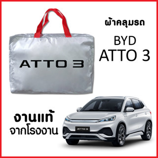 ผ้าคลุมรถ ส่งฟรี ATTO 3 ตรงรุ่น ผ้า SILVER COAT อย่างดีหนาพิเศษ ของแท้ ป้องกันแดด ป้องกันฝน ป้องกันฝุ่น