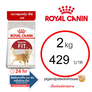 Fit 2kg Royal Canin อาหารแมวฟิต โรยัลคานิน พร้อมส่ง เก็บเงินปลายทาง