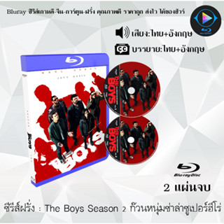 Bluray ซีรีส์ฝรั่ง The Boys Season 2 ก๊วนหนุ่มซ่าล่าซูเปอร์ฮีโร่ : 2 แผ่นจบ (พากย์ไทย+ซับไทย) (FullHD 1080p)