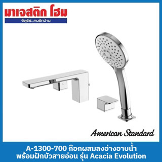 American Standard A-1300-700 ก๊อกผสมลงอ่างอาบน้ำ พร้อมฝักบัวสายอ่อน รุ่น Acacia Evolution