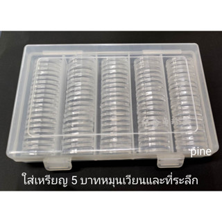 ตลับใส่เหรียญ 24 มม. ใส่เหรียญ 5 บาทหมุนเวียน และ ที่ระลึกวาระที่ 14-17 จำนวน 100 ตลับ พร้อมกล่อง