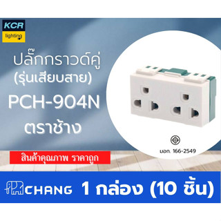 ปลั๊กกราวด์คู่ PCH-904N ตราช้าง แพคกล่อง 10 ตัว 440แบบเสียบสาย 16A 250V มอก.166-2549