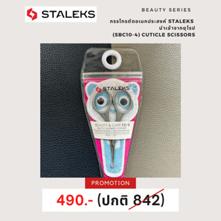 Staleks Matte cuticle scissors Staleks Beauty &amp; Care 10 Type 4  กรรไกรอเนกประสงค์ ลดล้างสตอค!