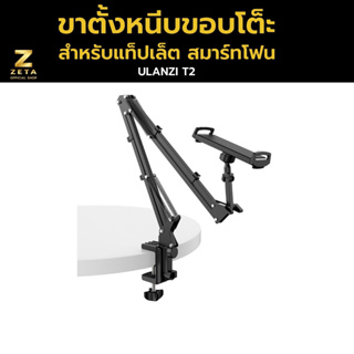 Ulanzi T2 Metal Tripod Mount with Cold Shoe For Tablet Smartphone ขาตั้ง สำหรับแท็ปเล็ต สมาร์ทโฟน แบบหนีบขอบโต๊ะ