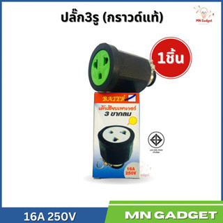 1ชิ้น-- ปลั๊กหุ้มยางตัวเมีย 3 ขา ทองเหลืองแท้ 16A 250V ปลั๊กตัวเมีย อย่างดี 3 ขา ปลั๊กตัวเมียขากลม หัวปลั๊กไฟขากลม ขาแบน