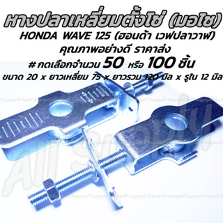 หางปลาตั้งโซ่ HONDA Wave125 เวฟปลาวาฬ อย่างดี พร้อมน็อตปรับตั้งโซ่ #เลือก 50/100 ชิ้น หางปลามอไซ โซ่ ตั้งโซ่ หางปลามอไซ