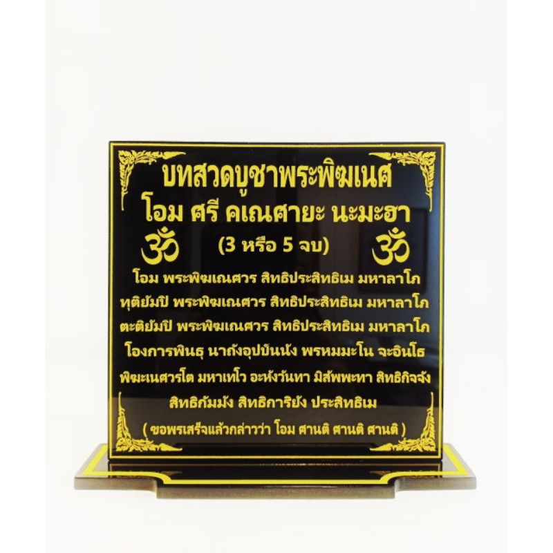 ป้ายบทสวดบูชาพระพิฆเนศ ขนาด 9×9 cm.