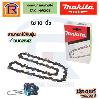 MAKITA (มากิต้า) อะไหล่เลื่อยโซ่ โซ่ 10 นิ้ว NO.199075-5/191H00-0ใช้กับรุ่น DUC254Z / DUC254 / DUC252Z / DUC252 (262254)