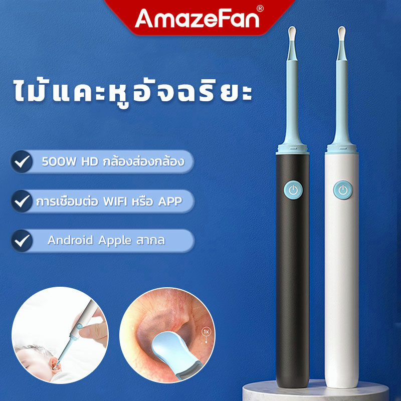 AmazeFan ที่แคะหู มีไฟLED ไม้แคะหูอัจฉริยะ ที่แคะหูมีกล้อง เชื่อมต่อAPP กล้องส่องรูหู ไร้สาย กล้องแค