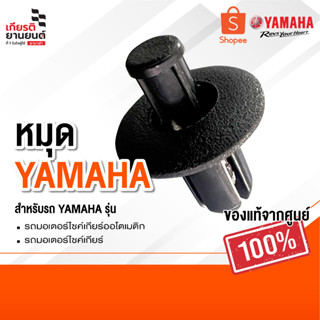 หมุดยึดชุดสี น๊อตพลาสติก หมุดกิ๊บล็อค หมุดยึดแฟริ่ง แท้ศูนย์ 100% รหัสสินค้า 902690681600