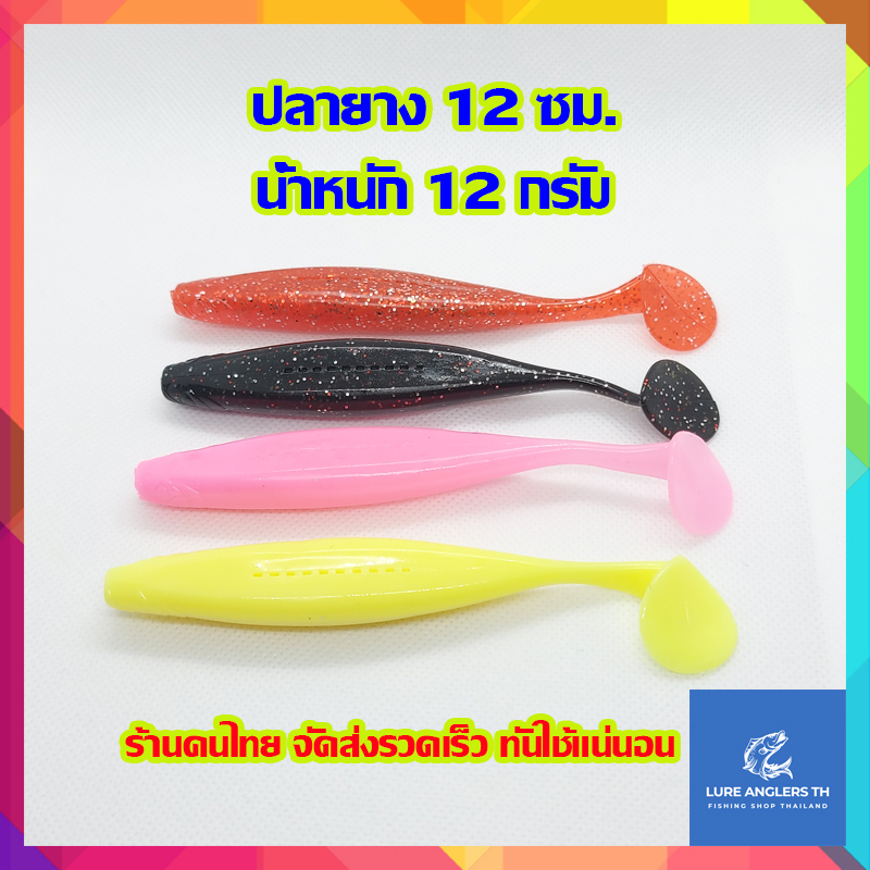 ปลายาง 12 ซม. น้ำหนัก 12 กรัม (1 ตัว/แพ็ค) เนื้อยาง เหนียว นุ่ม เหยื่อตกปลา เหยื่อยาง