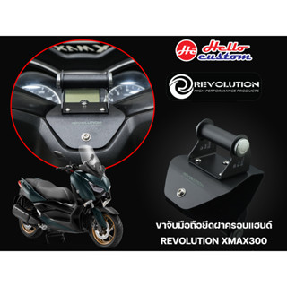 บาร์กลางแฮนด์ ขาจับมือถือฝาครอบแฮนด์ Revolution Xmax 300 / New Xmax 300 2023