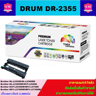 ดรั้มตลับหมึกเลเซอร์โทเนอร์เทียบเท่า Drum LaserJet Toner BROTHER DR-2355 (ราคาพิเศษ) ใช้กับ Brother HL-L2320D/HL-L2360DN