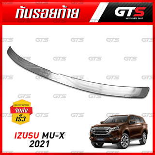 กันรอยท้าย สแตนเลส ยิงทราย 1 ชิ้น สีโครเมี่ยม สำหรับ Isuzu MU-X Mux SUV 2WD 4WD LS ปี 2022-2023