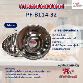 ชาม ชามแป้งสไตส์เกาหลี size. 32cm.สเตนเลสแบบหนาอย่างดี ชามผสม  (PF-B114-32)