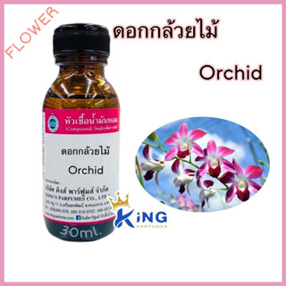 หัวเชื้อน้ำหอมแท้ 30-100ml.กลิ่น ดอกกล้วยไม้ น้ำหอม หัวน้ำหอม ดอกไม้ไทย