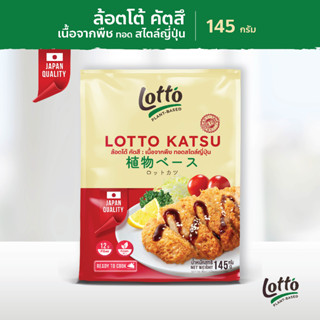 Lotto plant-based katsu เนื้อจากพืช ทอดสไตล์ญี่ปุ่น