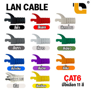 บูทครอบหัว rj45 บูทครอบหัวแลน cat6 locking plug boot ยางครอบหัวแลน ปลั๊กบูทส์ boot lan บูทเอเลี่ยน boot alien