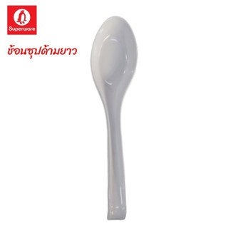 ช้อนซุปด้ามยาวจำนวน 12 ชิ้นซุปเปอร์แวร์แท้