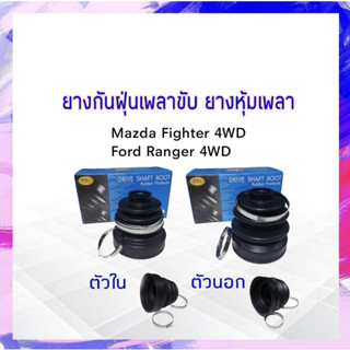 ยางกันฝุ่นเพลาขับ ใน-นอก Mazda Fighter 4WD, Ford Ranger 4WD RBI ตัวนอก M080 22 530A,  ยางหุ้มเพลา APSHOP2022