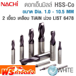 ดอกเอ็นมิลล์ HSS-Co วิคตอรีมิลล์  2 เขี้ยว ขนาด Dia. 1.0 - 10.5 MM เคลือบ TiAIN ม่วง LIST 6478 ยี่ห้อ NACHI จัดส่งฟรี!!!