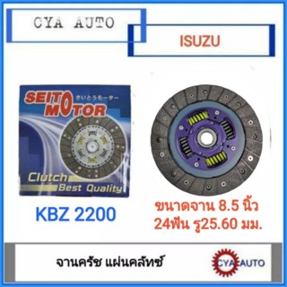 SEITO Motor (AC) แผ่นครัช, แผ่นคลัทช์, จานครัช​ ISUZU KBZ 2200 ขนาดจาน 8.5 นิ้ว​ (1แผ่น)