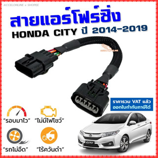 สายแอร์โฟร์ซิ่ง HONDA CITY ปี 2014-2019 สายหลอกแอร์โฟร์ IAT รอบมาไวแซงมั่นใจคันเร่งเบาอัตราเร่งดี ตรงรุ่น ซิตี้