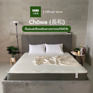 Kawa ที่นอนสปริง เสริมยางพาราแท้ 100% รุ่น Chowa เพิ่มความนุ่มเด้ง ผ้าหุ้มนุ่มสบายไม่ระคายเคืองผิว ที่นอนนุ่มเด้ง ที่นอน