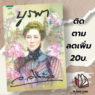 หนังสือ บูรพา (ใหม่ในซีล)