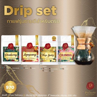 ✨ส่งฟรี✨กาแฟภิรมย์ดริปเซท บดฟรี‼️