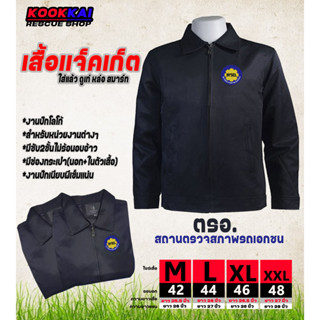 เสื้อแจ็คเก็ตคอปก ตรอ. สถานตรวจสภาพรถเอกชน