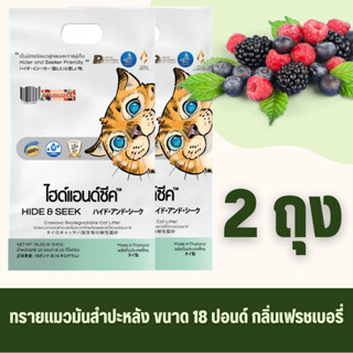 ทรายแมว (2 ถุง) HIDE&SEEK มันสำปะหลัง กลิ่นเฟรชเบอรี่ ไร้ฝุ่…