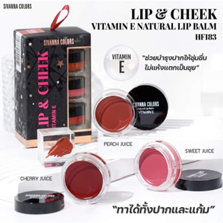 SIVANNA HF183 LEP&amp;CHEEK VITAMIN E NATURAL LIP BALM สีสวยชัด ช่วยบำรุงให้ปากชุ่มชื่นไม่ทำให้ปากแห้งแตกเป็นขุย ทาได้ทั้งปา