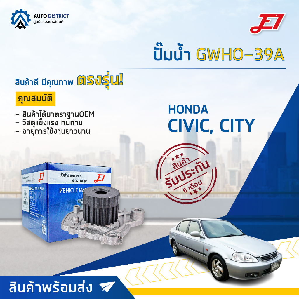 E1 ปั๊มน้ำ GWHO-39A  HONDA CIVIC,CITY'96,V TECH จำนวน 1 ตัว