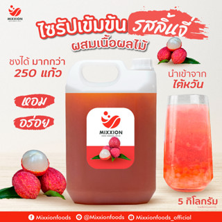 ไซรัป หัวเชื้อเข้มข้น รสลิ้นจี่ แบบมีเนื้อ นำเข้าจากไต้หวัน (Lychee Concentrated Juice 5000g)