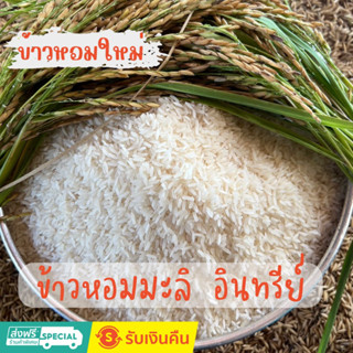 🌾ข้าวหอมมะลิใหม่ อินทรีย์ ปี 2566 จากชาวนา ไม่ผ่านคนกลางหุงขึ้นหม้อ เม็ดใหญ่