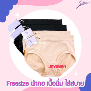 SABINA กางเกงใน freesize ผ้าทอ (seamless) เนื้อนิ่ม 677