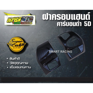 ครอบแฮนด์​ ดรีม​ Dream Supercub ไฟเหลี่ยม ฝาครอบแฮนด์ ฟิล์มลอยน้ำ เคฟล่า ​5D​