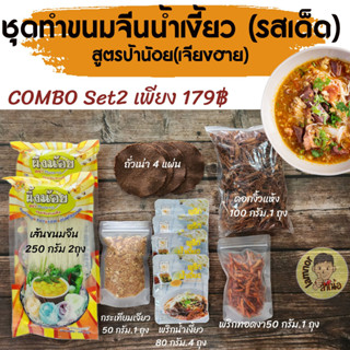 ชุดทำขนมจีนน้ำเงี้ยว #สูตรแม่น้อยเจียงฮาย COMBO SETเริ่มต้นเพียง 99 -179บาท