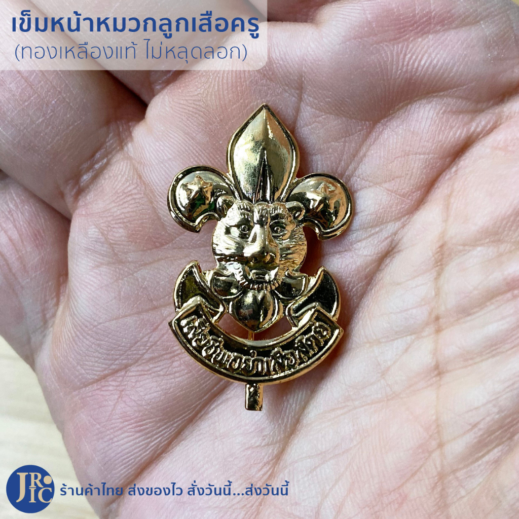 (พร้อมส่ง) วอกเกิ้ลลูกเสือครู เข็มติดหน้าหมวกลูกเสือครู วอกเกิ้ลลูกเสือ วอกเกิ้ลหวาย เข็มหน้าหมวกลูกเสือ