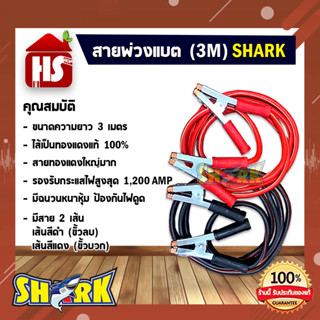 สายพ่วงแบต สายพ่วงแบตเตอรี่รถยนต์ "SHARK" ยาว 3 เมตร รองรับ 1,200AMP