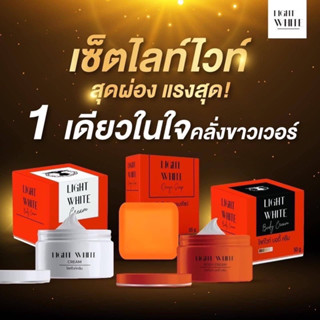 ครีม Light white แพ็คเกจใหม่ (ชื่อเดิม เลิฟลี่) แถมฟรี สบู่ส้มวิตซี 1 ก้อน Light white ครีมเลิฟลี่-Lovely Aura