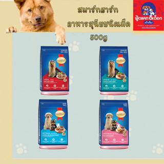 สมาร์ทฮาร์ท smart heart อาหารสุนัข ชนิดเม็ด 500g