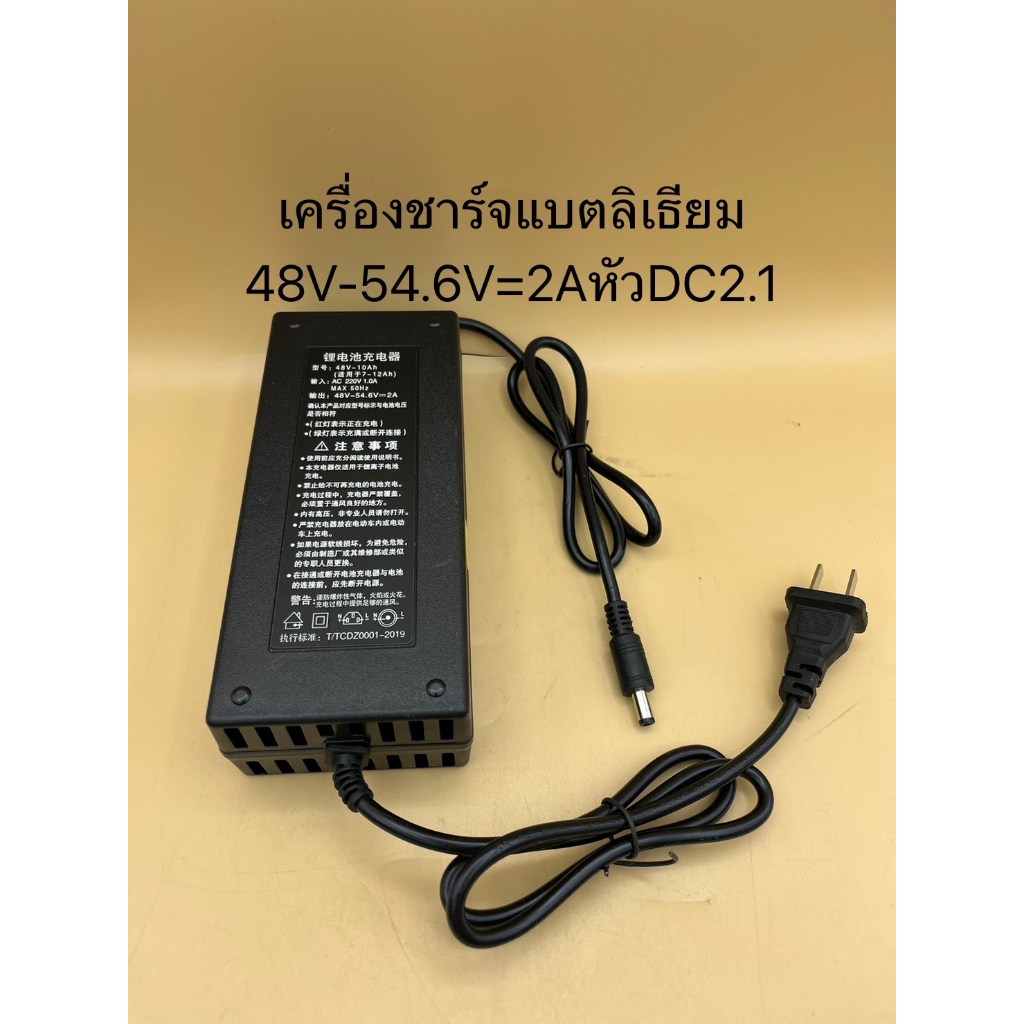 Li-ion battery Charge เครื่องชาร์จแบตเตอรี่ลิเธียม รุ่น48V-54.6V ขนาด 3A เต็มตัดเองอัตโนมัติ - รูปที่ 5