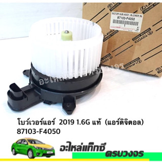 โบว์เวอร์แอร์  2019 1.6G แท้  (แอร์ดิจิตอล) 87103-F4050