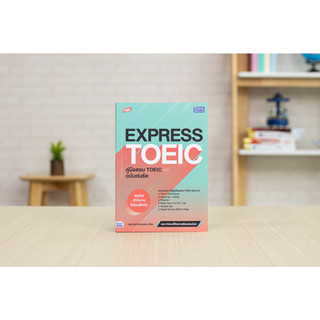 หนังสือ TBX EXPRESS TOEIC คู่มือสอบ TOEIC ฉบับเร่งรัด