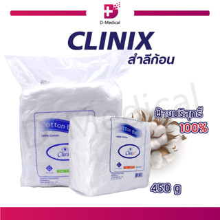 CLINIX สำลีก้อน ปริมาณ 450 กรัม ผลิตจากฝ้ายบริสุทธิ์ 100% ซึมซับได้ดี